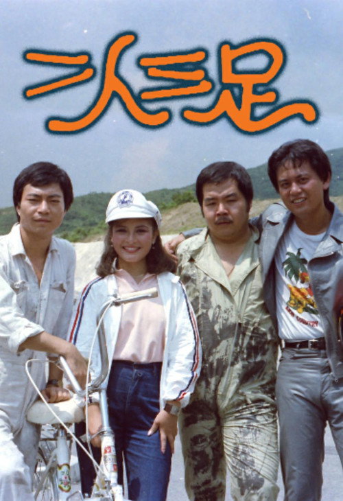 Póster de 二人三足