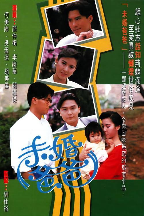 Póster de 未婚爸爸