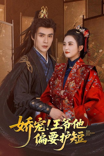 Póster de 娇宠！王爷他偏要护短