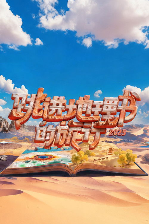 Póster de 跳进地理书的旅行