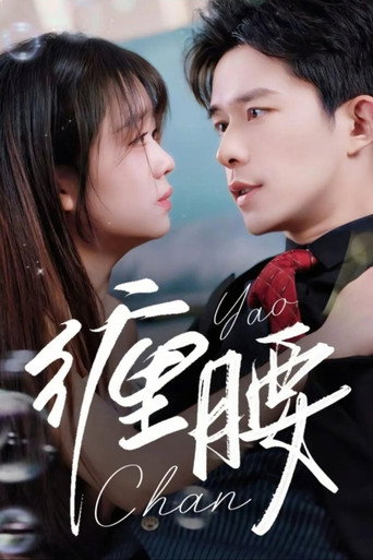 Póster de 缠腰