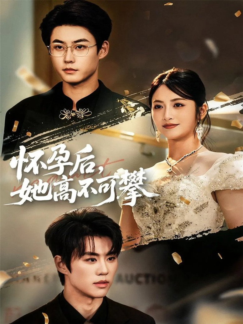Póster de 怀孕后，她高不可攀