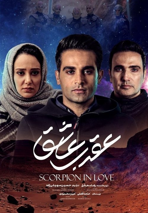 Póster de عقرب عاشق