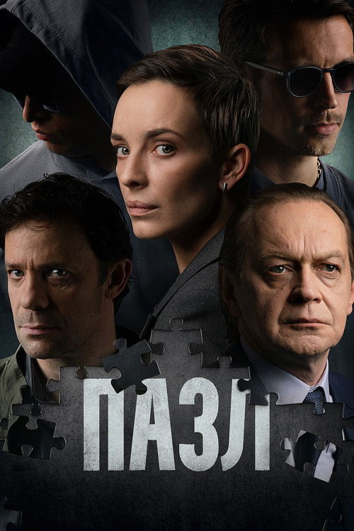 Póster de Пазл