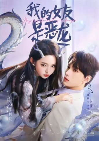 Póster de 我的女友是恶龙