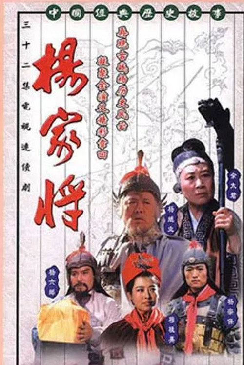 Póster de 杨家将