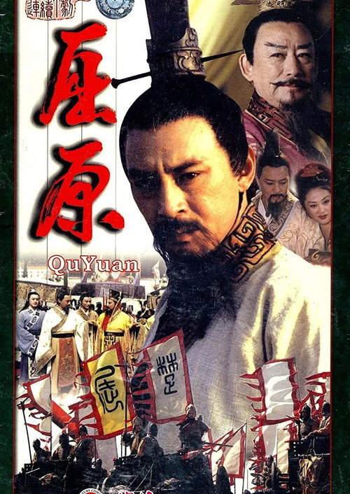 Póster de 屈原