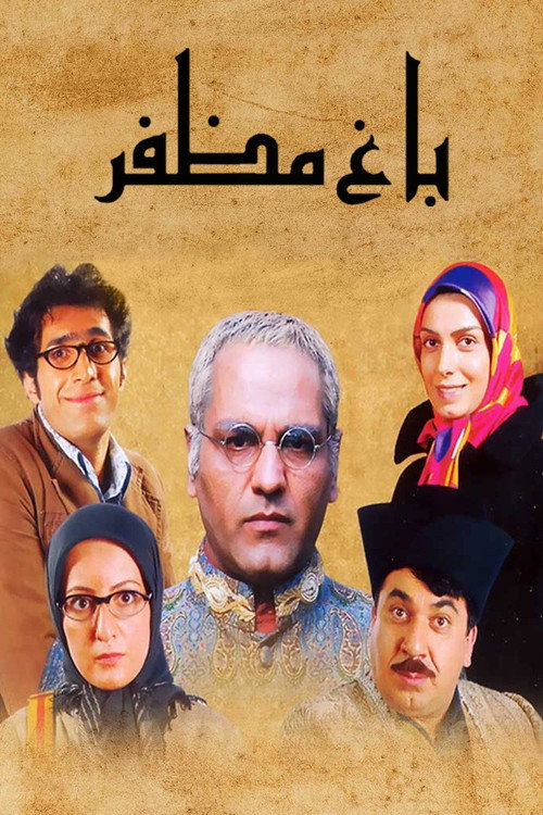 Póster de باغ مظفر
