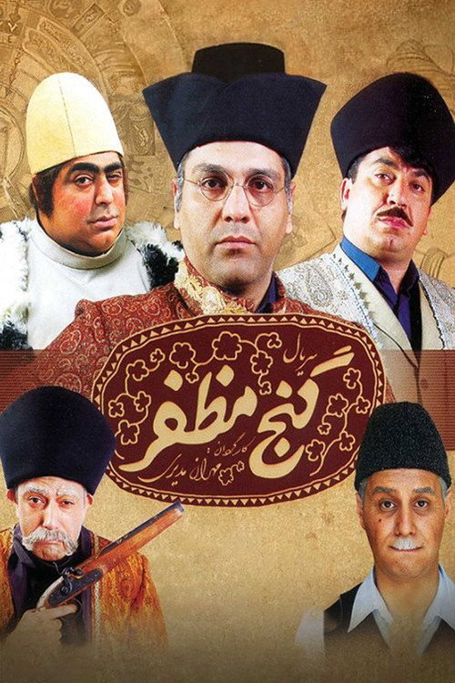 Póster de گنج مظفر