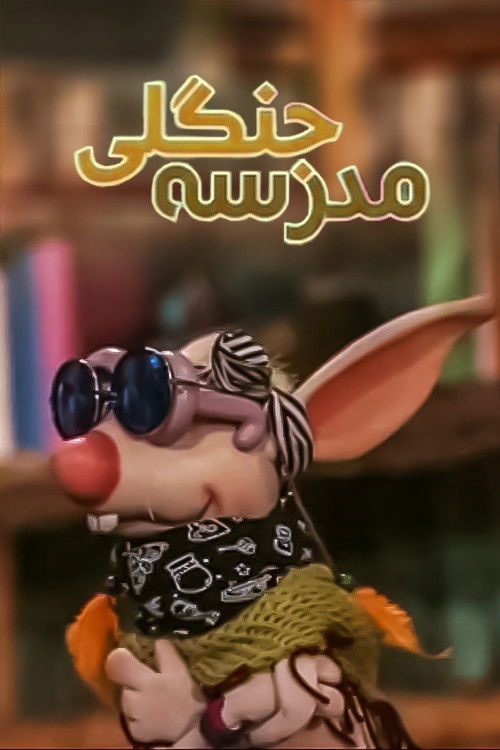 Póster de مدرسه جنگلی