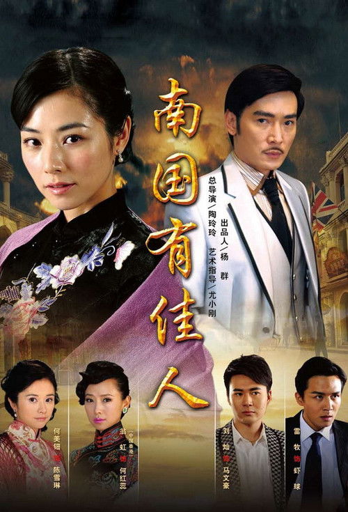 Póster de 南国有佳人