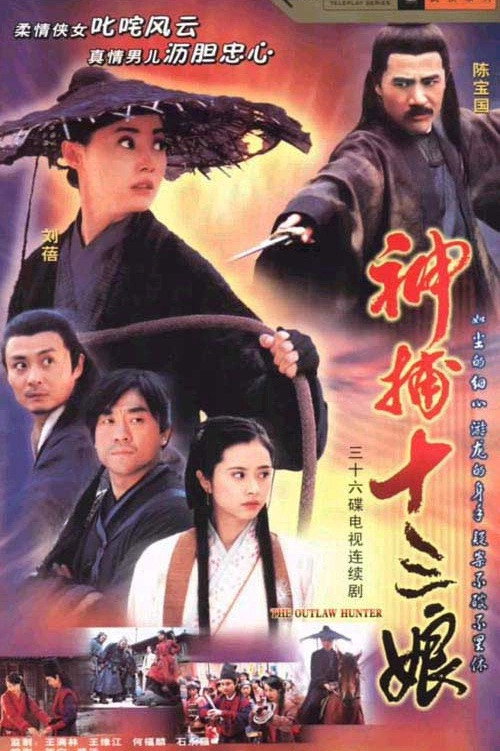 Póster de 神捕十三娘