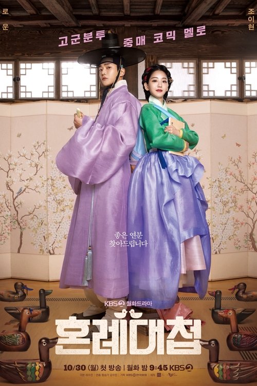 Póster de 혼례대첩