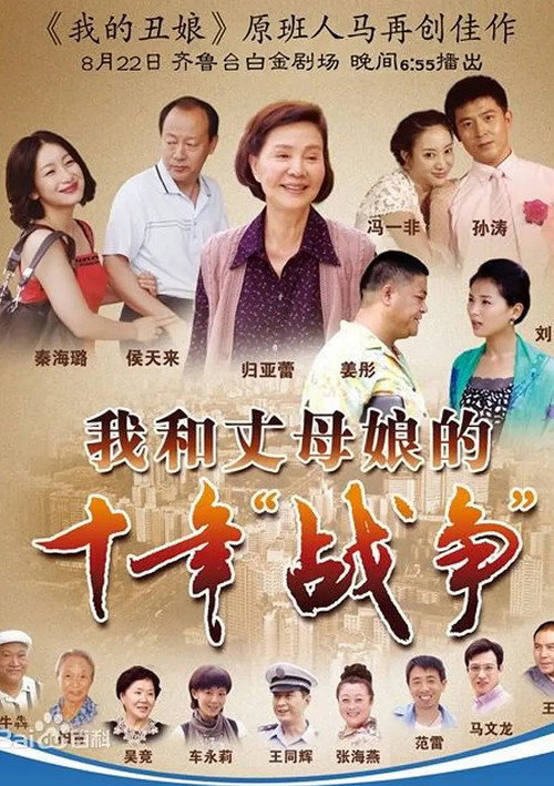 Póster de 我和丈母娘的十年战争