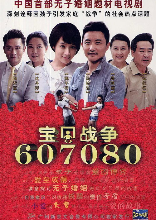Póster de 宝贝战争