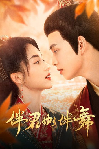 Póster de 伴君如伴舞
