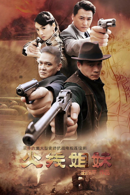 Póster de 火线姐妹