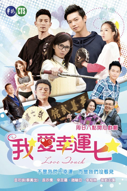 Póster de 我爱幸运七