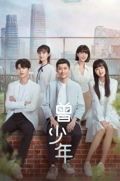 Póster de 曾少年