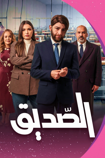 Póster de الصديق