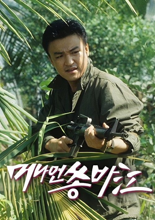 Póster de 머나먼 쏭바강