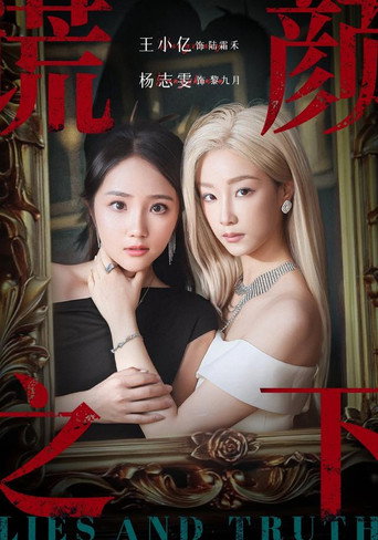 Póster de 谎颜之下