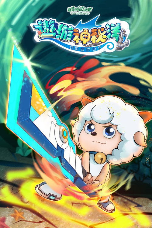 Póster de 喜羊羊与灰太狼之遨游神秘洋