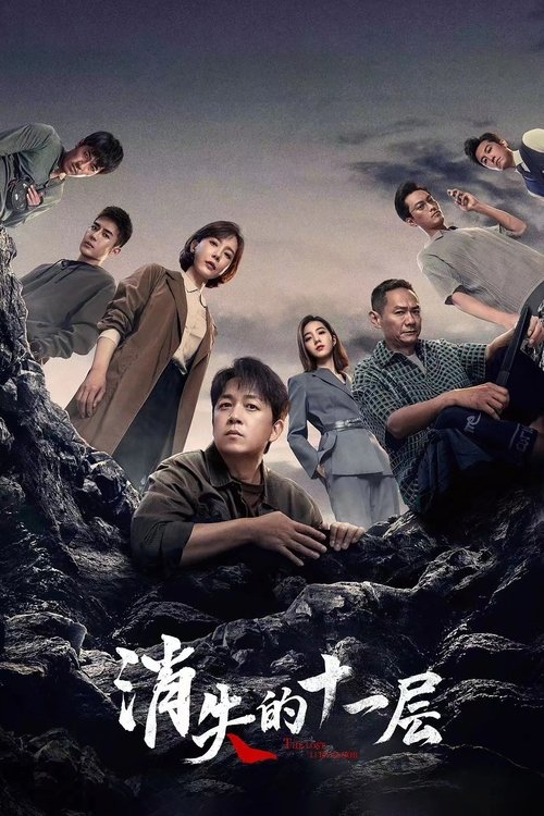 Póster de 消失的十一层
