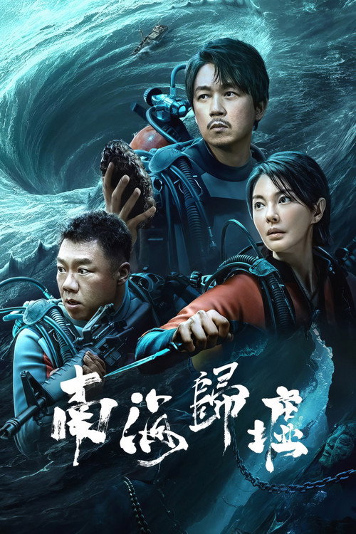 Póster de 南海归墟
