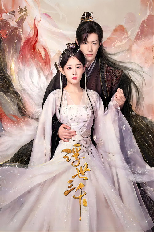 Póster de 浮世三千