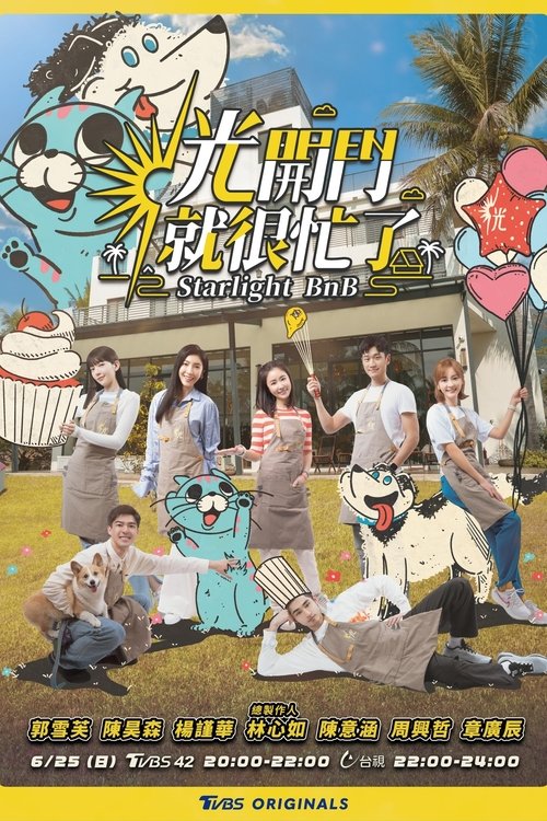 Póster de 光開門就很忙了