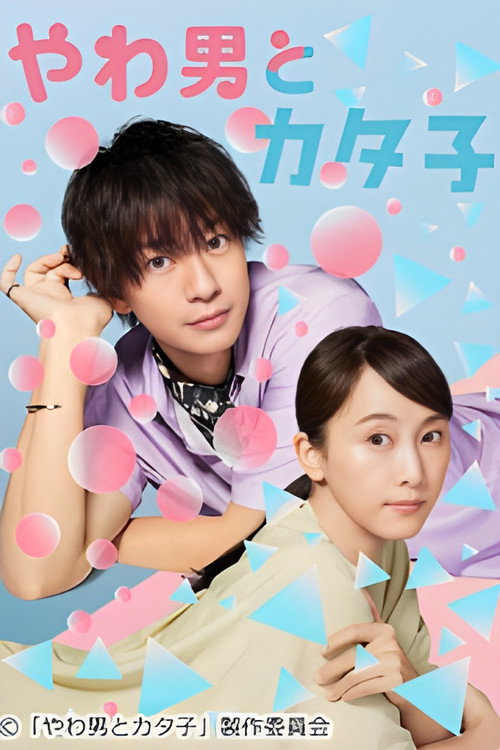 Póster de やわ男とカタ子