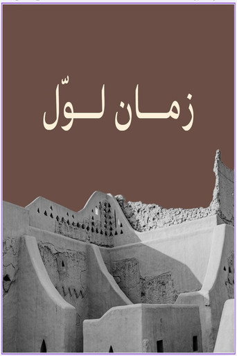 Póster de زمان لوّل