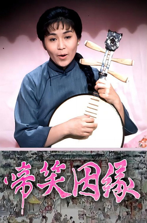 Póster de 啼笑因缘