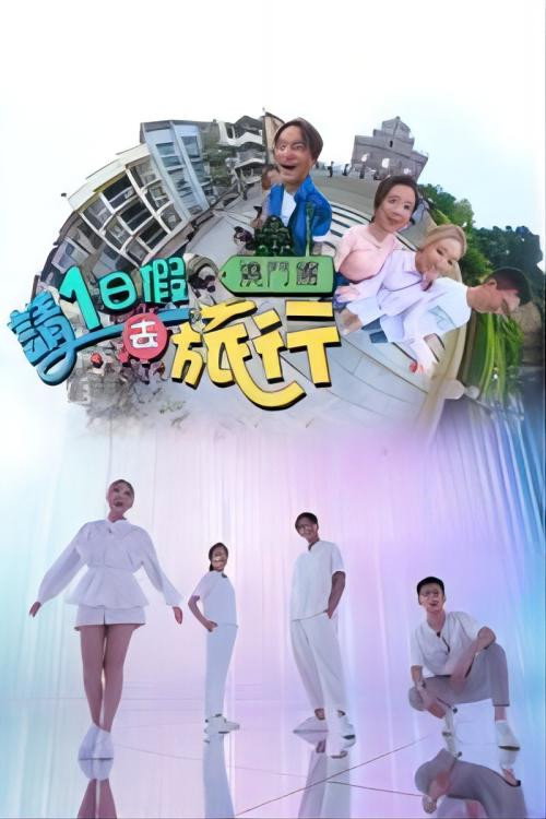 Póster de 请1日假去旅游