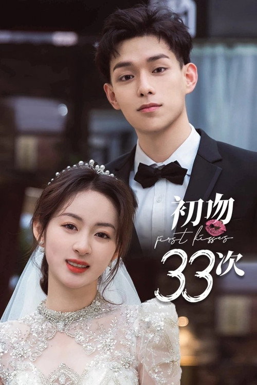 Póster de 初吻33次