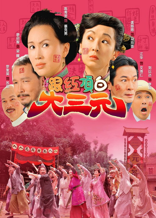Póster de 跟紅頂白大三元