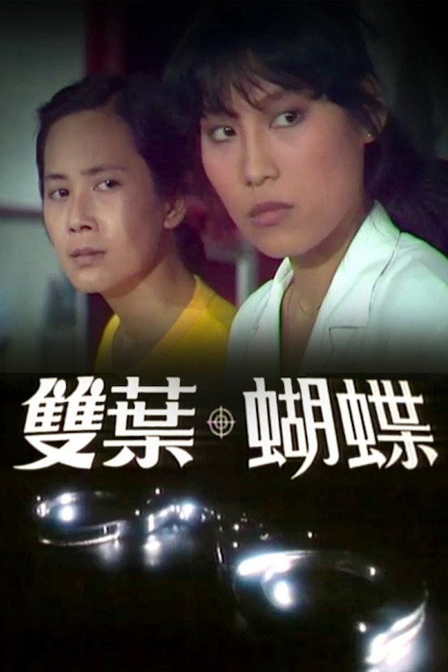 Póster de 雙葉蝴蝶