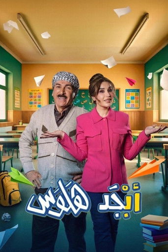 Póster de أبجد هلوس
