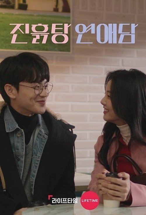 Póster de 진흙탕 연애담
