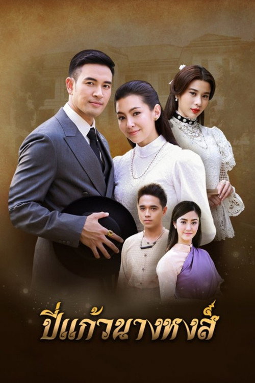 Póster de ปี่แก้วนางหงส์
