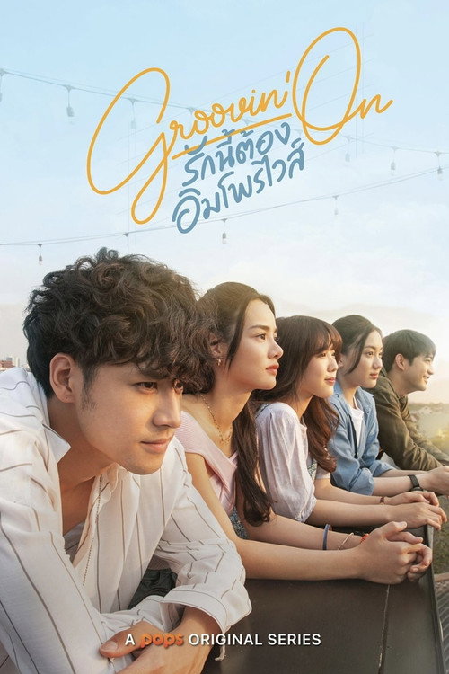 Póster de รักนี้ต้องอิมโพรไวส์