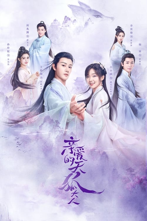 Póster de 亲爱的天狐大人