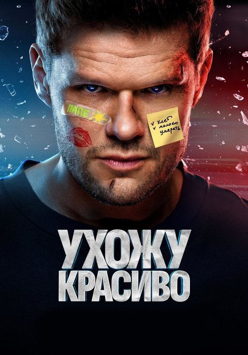 Póster de Ухожу красиво