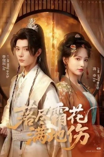 Póster de 落尽霜花满地伤