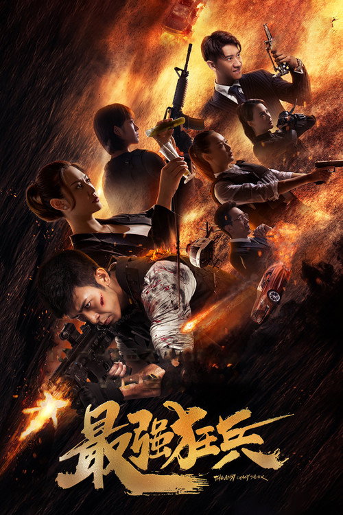 Póster de 最强狂兵