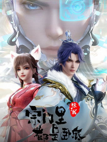 Póster de 宗门里除了我都是卧底