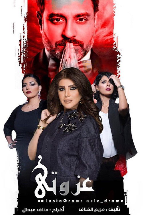 Póster de عزوتي