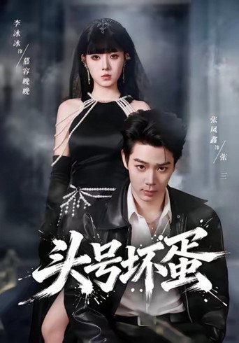 Póster de 头号坏蛋