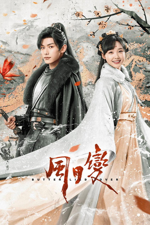 Póster de 风月变